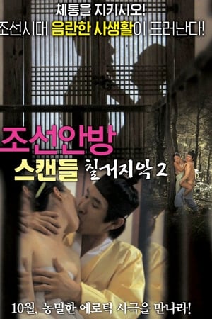 조선안방 스캔들-칠거지악2