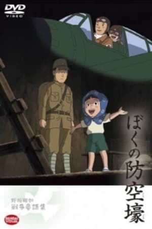 ぼくの防空壕