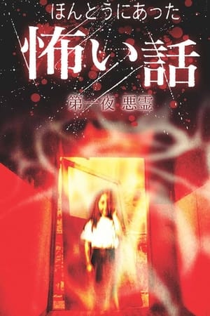 ほんとうにあった怖い話 第一夜 悪霊