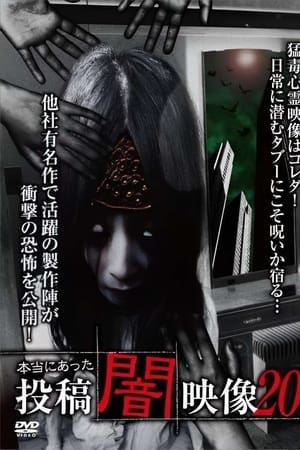 本当にあった　投稿　闇映像20