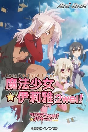 魔法少女☆伊莉雅魔法少女☆伊莉雅 2wei!