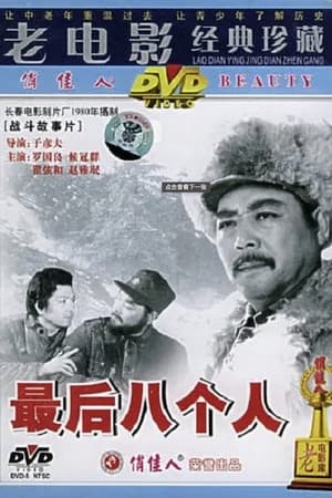 最后八个人