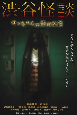 渋谷怪談 サッちゃんの都市伝説