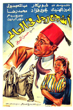 أشجع رجل في العالم