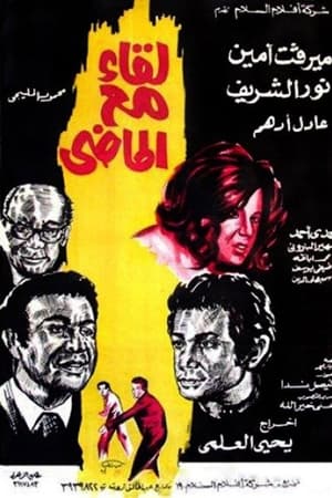 لقاء مع الماضي