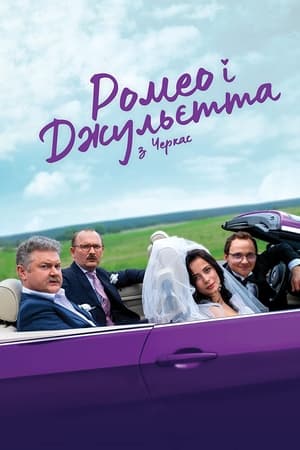 Ромео і Джульєтта з Черкас