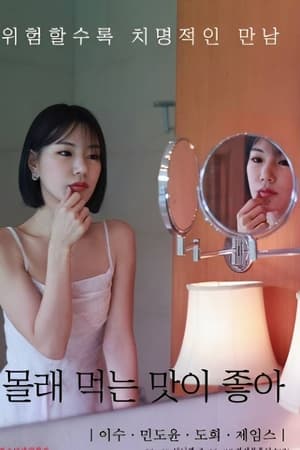 몰래 먹는 맛이 좋아