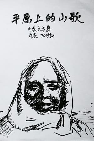 平原上的山歌