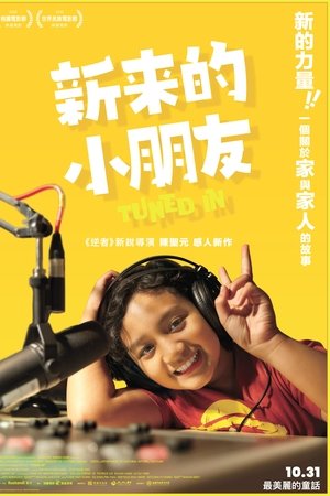 新來的小朋友