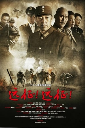 远征！远征！