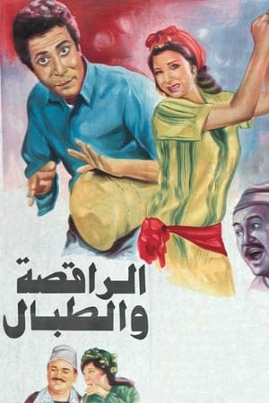 الراقصة والطبال