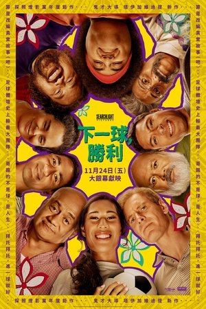 下一球成名