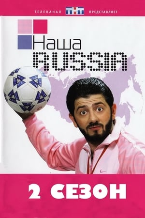Наша Russia第2季