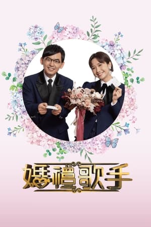 婚禮歌手