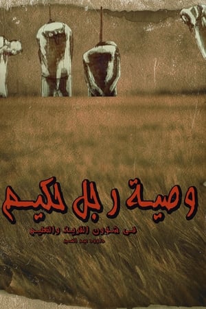 وصية  رجل حكيم في شؤون القرية والتعليم