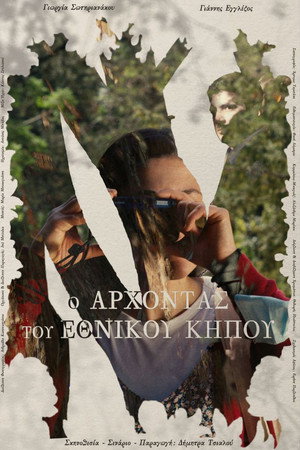 Ο Άρχοντας Του Εθνικού Κήπου