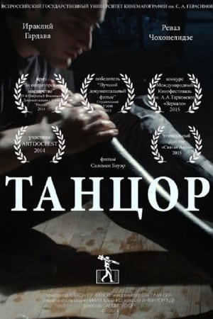 მოცეკვავე