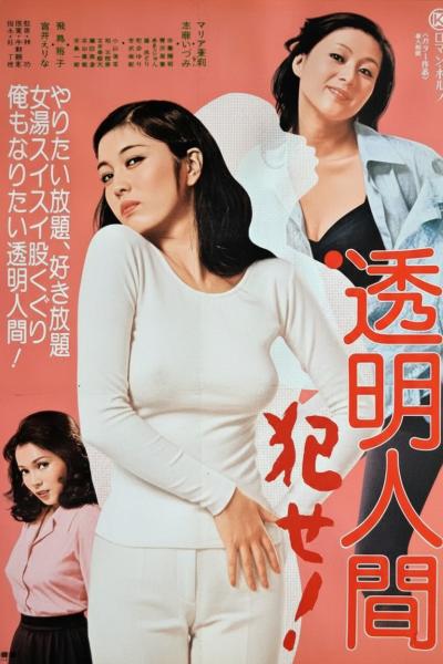 透明人间：强奸