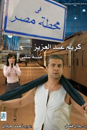 في محطة مصر