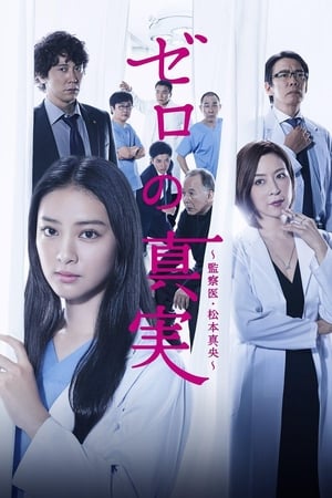 零之真实：监察医松本真央