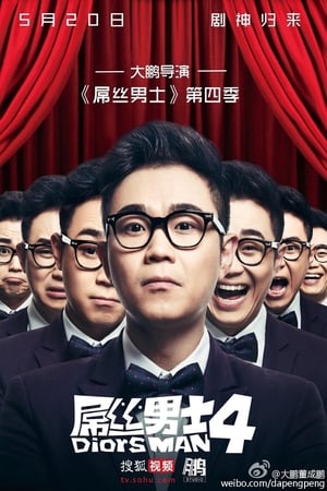 屌丝男士第4季