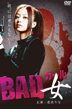 ＢＡＤ女（ガール）