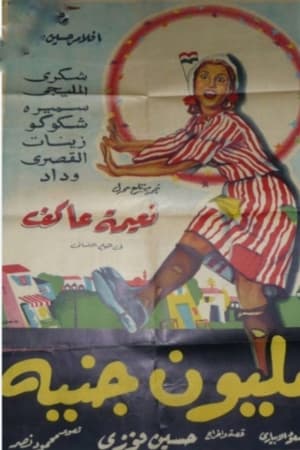 مليون جنيه