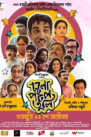চলো পটল তুলি