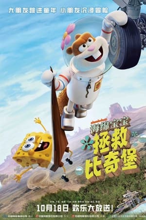 海绵宝宝：拯救比奇堡