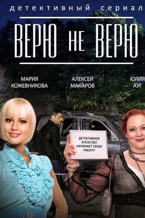 Верю не верю
