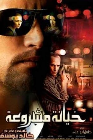 خيانة مشروعة