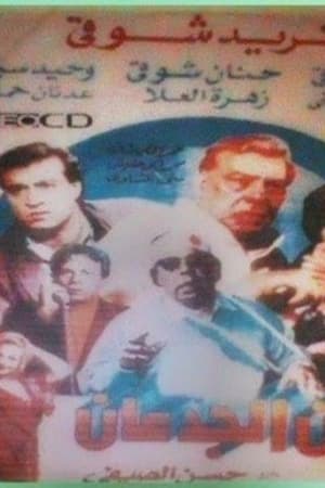 زمن الجدعان
