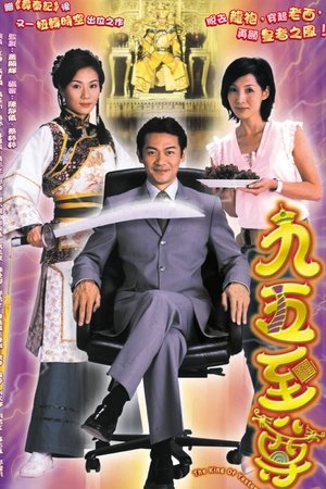 九五至尊
