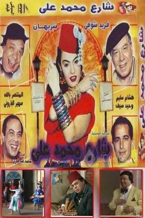 شارع محمد علي