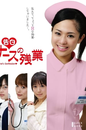 告白 ナースの残業