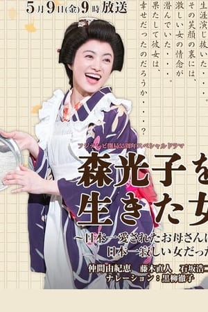 森光子を生きた女～日本一愛されたお母さんは、日本一寂しい女だった～