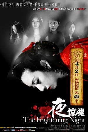 夜惊魂