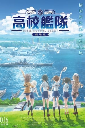 高校舰队 剧场版