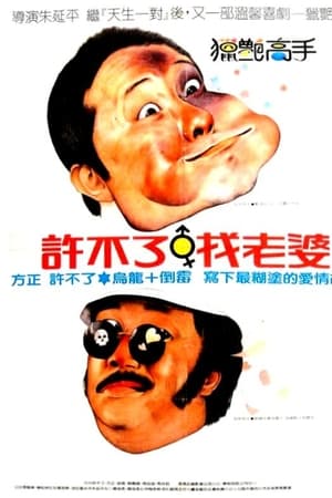獵豔高手