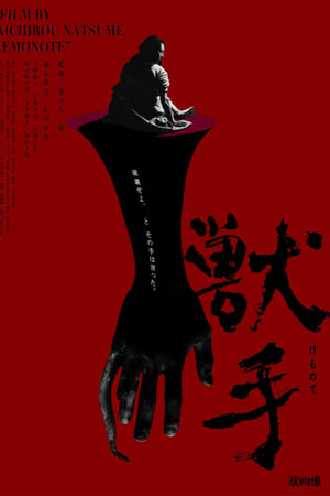 獣手