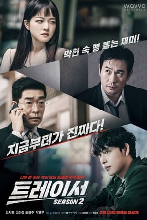 追踪者第 2 季