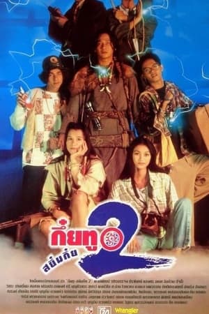 กึ๋ยทู สยึมกึ๋ย 2