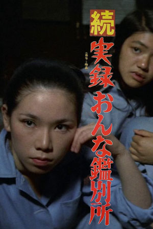 女子监狱实录：续集