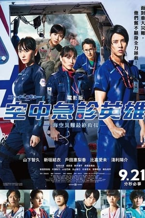 空中急诊英雄 剧场版