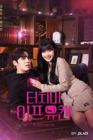 터치 미 이프 유 캔