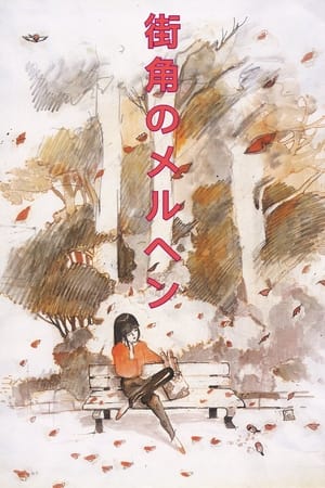 街角的童话