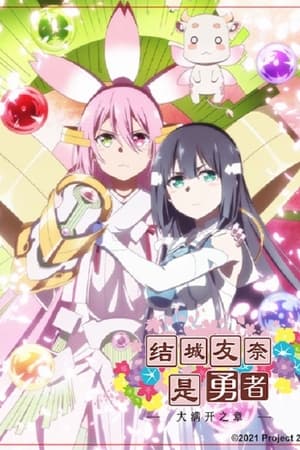 结城友奈是勇者大满开之章