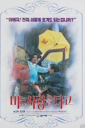비는 사랑을 타고