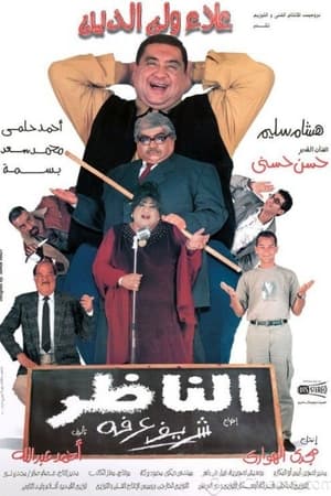 الناظر
