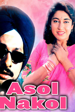 আসল নকল